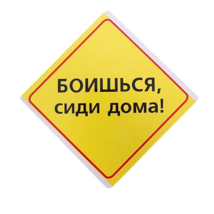 Не сидим дома. Боишься сиди дома. Стикер сиди дома. Боишься сиди дома наклейка. Стикеры сидим дома.