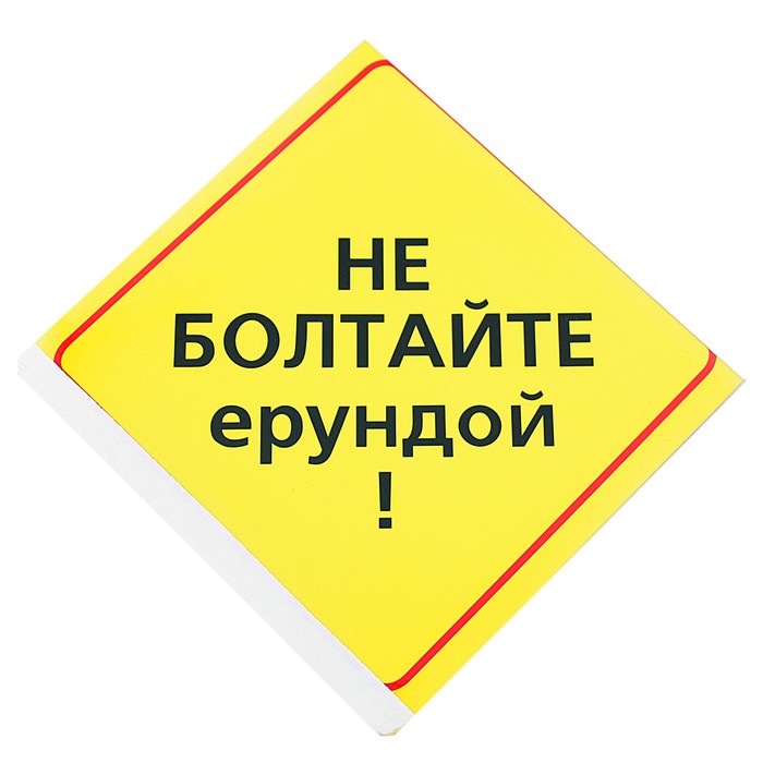 Ну ерунду. Не Болтай ерундой. Болтать ерундой. Не болтайте ерундой картинки. Наклейка не болтать.