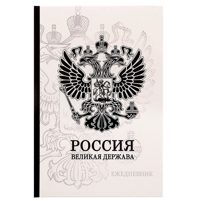 Ежедневник &quot;Россия. Великая держава&quot;, твёрдая обложка, А5, 80 листов