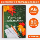 Ежедневник "Учителю математики", твёрдая обложка, А6, 80 листов