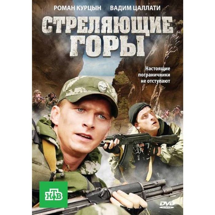 Стреляющие горы в хорошем. Ананьев, Бойко: стреляющие горы. Дмитрий Белоцерковский стреляющие горы. Стреляющие горы Постер. Стреляющие горы Бойко.