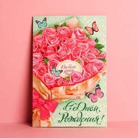 Открытка "С Днем Рождения!" букет розовых роз, 12х18 см