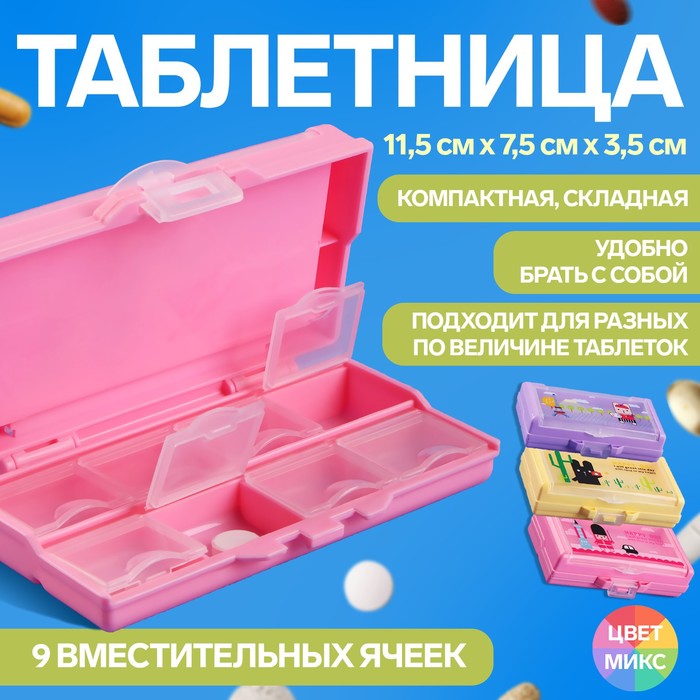 Таблетница, 9 секций, цвет МИКС