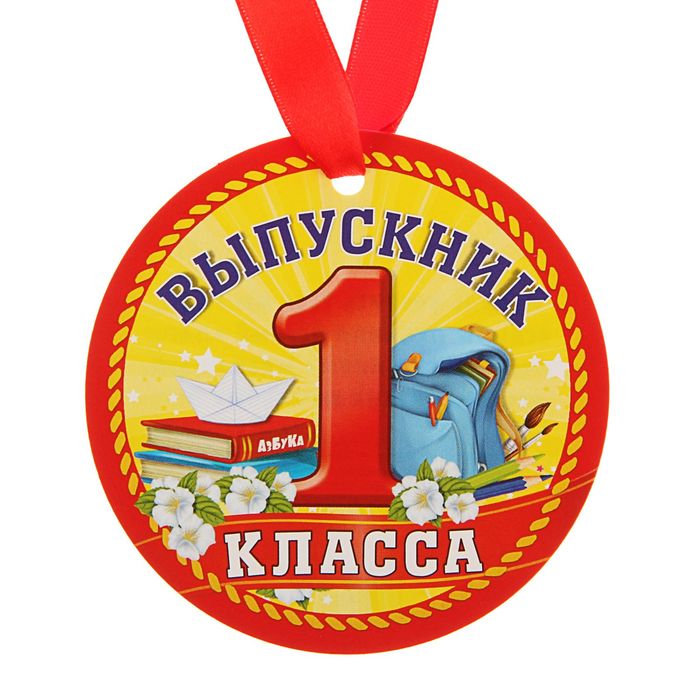 Выпускник 1 класса картинки