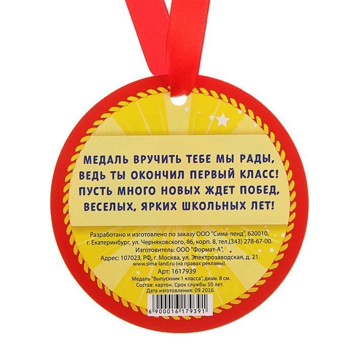 Медаль "Выпускник 1 класса"