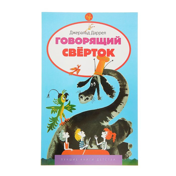 Лучшие книги детства &quot;Говорящий сверток&quot;. Автор: Дж. Дарелл