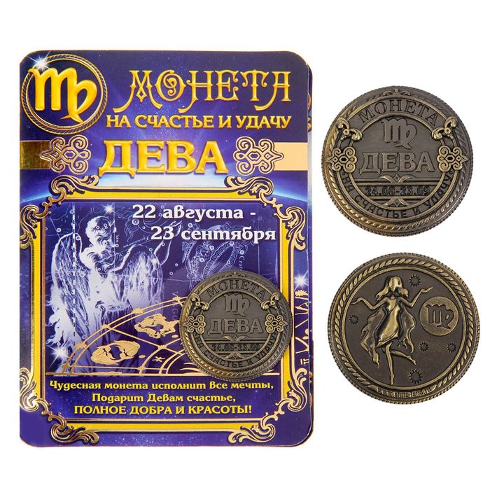 Монета знак зодиака &quot;Дева&quot;