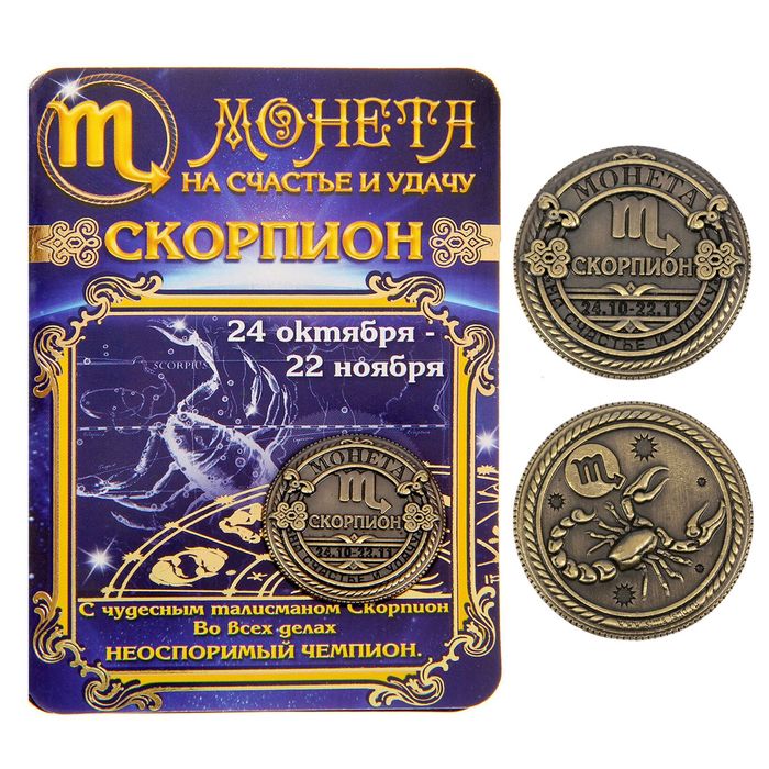 Монета знак зодиака &quot;Скорпион&quot;