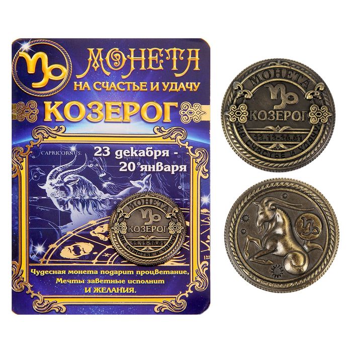 Монета знак зодиака &quot;Козерог&quot;