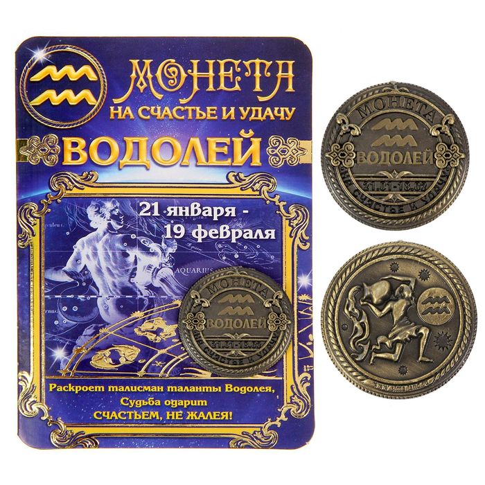 Монета знак зодиака &quot;Водолей&quot;