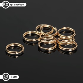 Кольцо соединительное двойное 0,9см (набор 50 гр, ±310 шт) СМ-1028, цвет золото