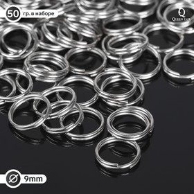 Кольцо соединительное двойное 0,9см (набор 50 гр, ±310 шт) СМ-1028, цвет серебро