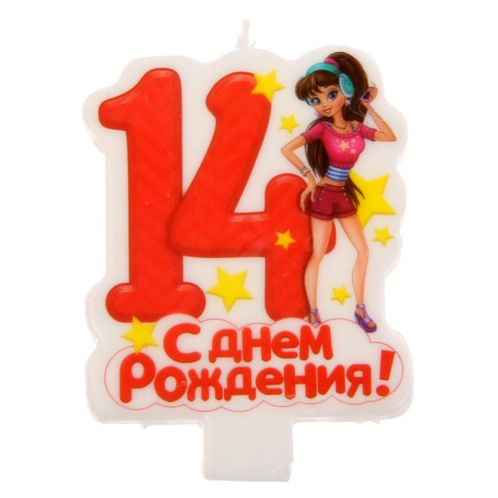 14 день рождения