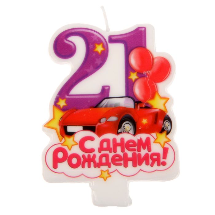 С днем рождения 21 год открытки
