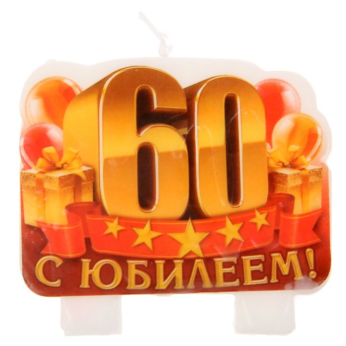 С юбилеем 60 лет картинки анимация на прозрачном фоне