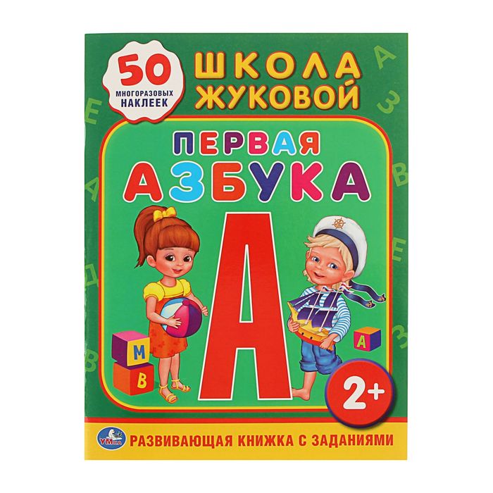 Обучающая книжка с наклейками &quot;Школа Жуковой. Первая азбука&quot;, 50 многоразовых наклеек