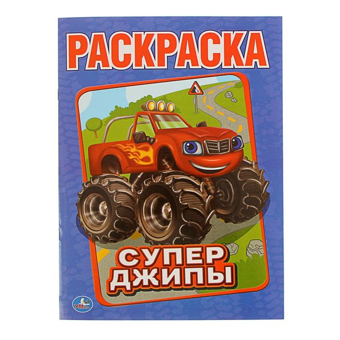 Первая раскраска А4 &quot;Супер-джипы&quot;