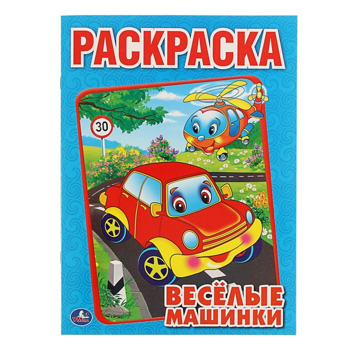 Первая раскраска А4 &quot;Веселые машинки&quot;