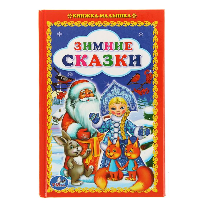 Книжка-малышка &quot;Зимние сказки&quot;