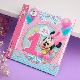Book of wishes for 1 year, Minnie Mouse, 24 sheets. 