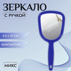 Зеркало с ручкой, зеркальная поверхность — 8 × 10 см, МИКС Зеркало с ручкой, зеркальная поверхность — 8 × 10 см, МИКС