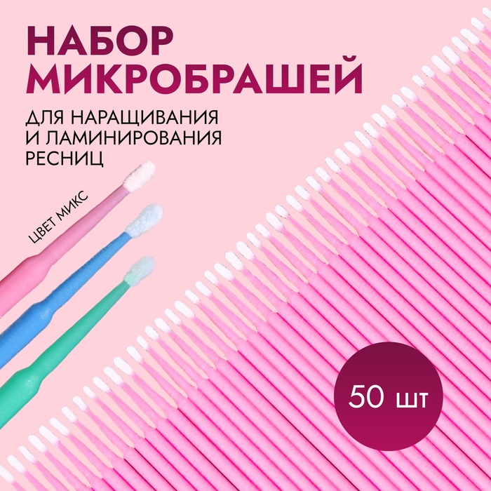 Набор микробрашей для наращивания ресниц, 50шт, 9,5см, цвет розовый