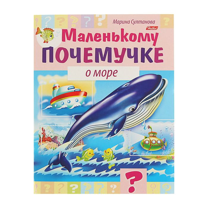 &quot;Маленькому почемучке. О море&quot;