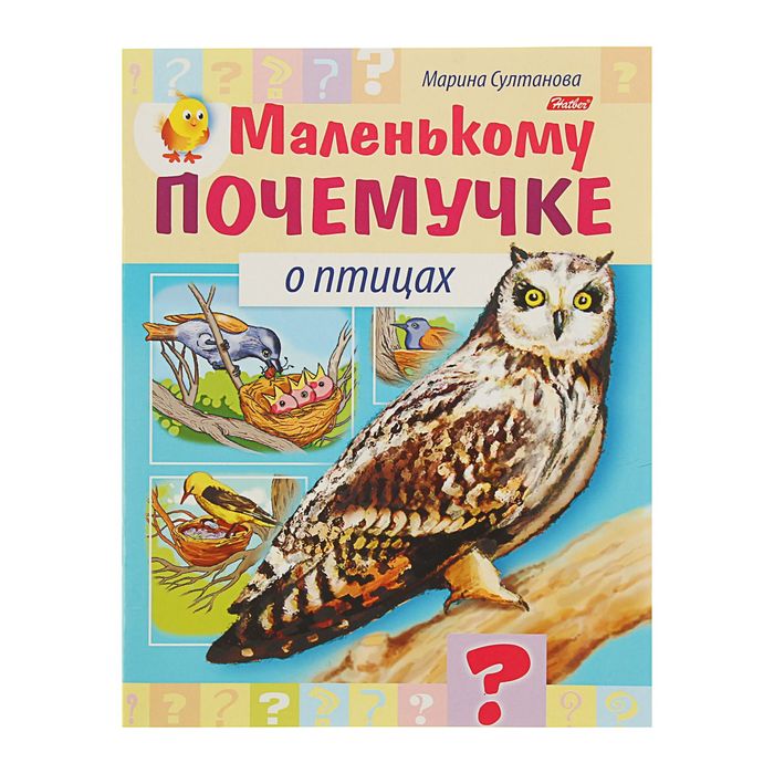 &quot;Маленькому почемучке. О птицах&quot;