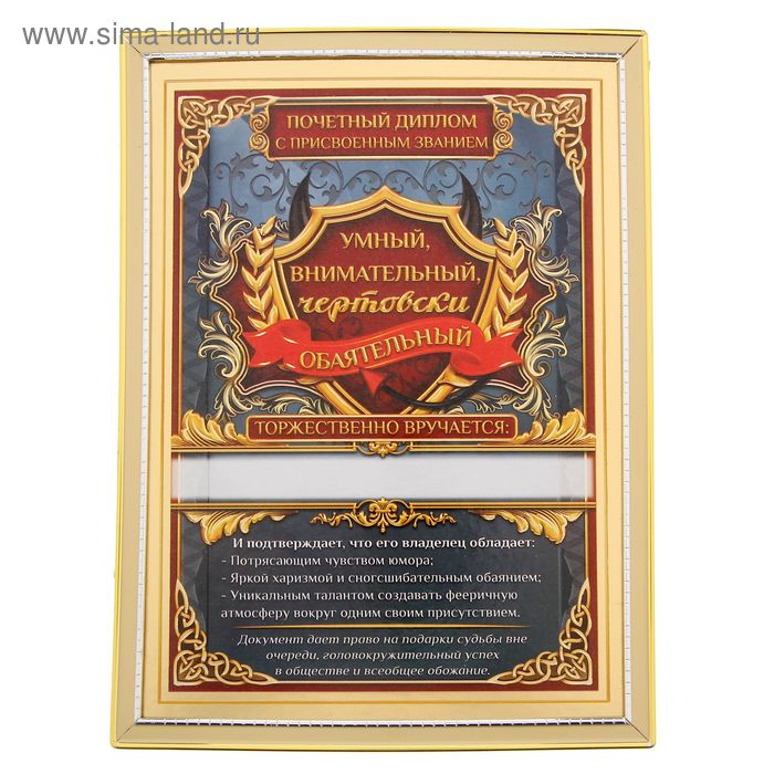 Грамота самый умный. Оригинальные грамоты. Диплом самый умный. Оригинальные дипломы. Почетный диплом мужчине