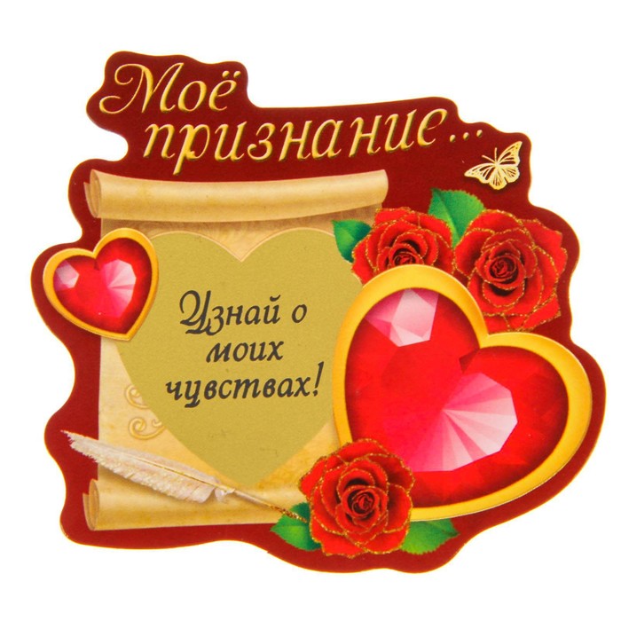Открытки в признаниях своих чувствах