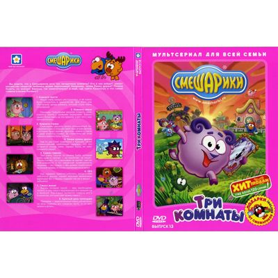 Смешарики выпуск 13 три комнаты dvd