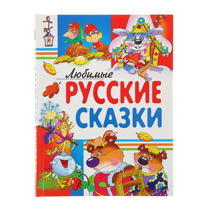 Новые русские сказки. Книга любимые сказки. Любимые русские сказки книга. Книга Эксмо сказки любимые русские. Любимые сказки Русич.