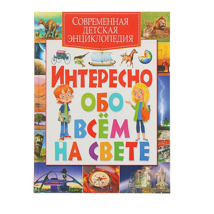 Современная детская энциклопедия. Интересно обо всем на свете