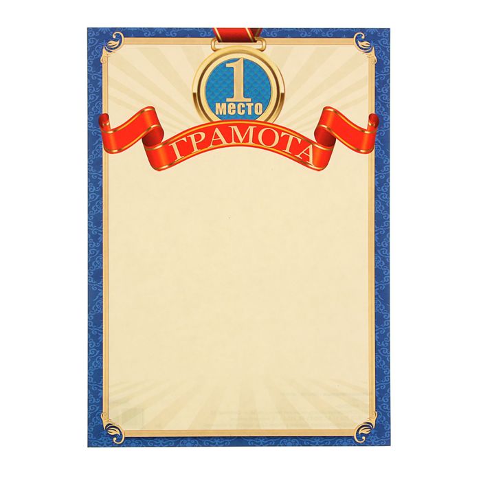 Красивые грамоты. Грамота первых. Грамота первых. Грамота первых. Грамота "1 место".