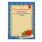 Образец благодарность родителям за хорошее воспитание сына