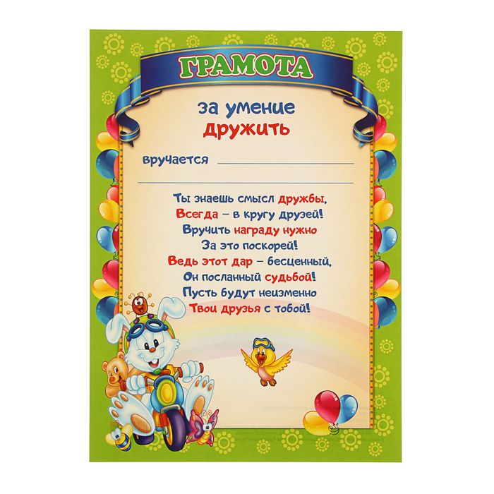 Тест на умение дружить. Грамоты для детей за умение дружить. Диплом за умение дружить. Диплом для мальчиков. Грамота дружбы.