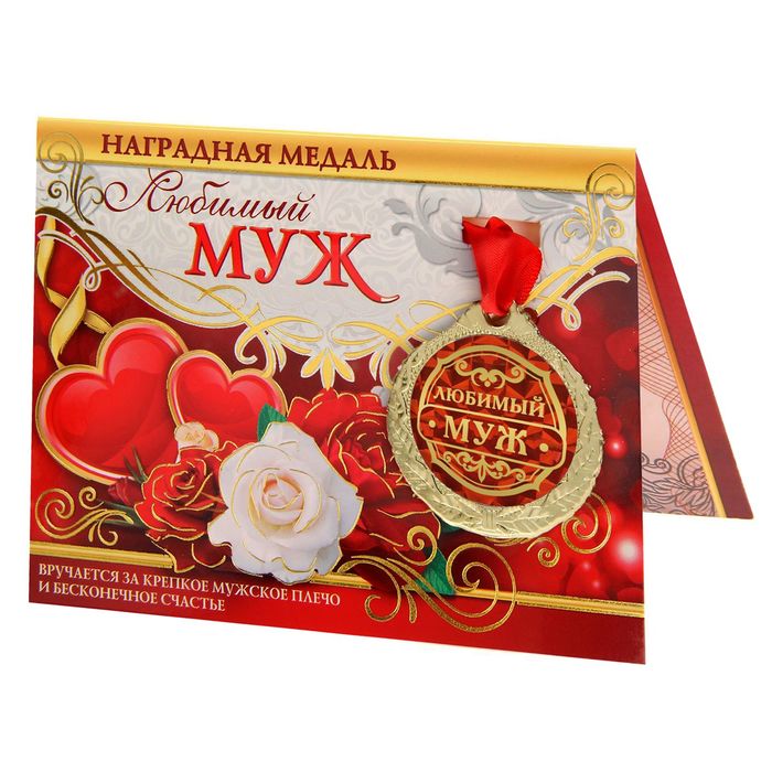 Картинки, моему любимому мужу открытки