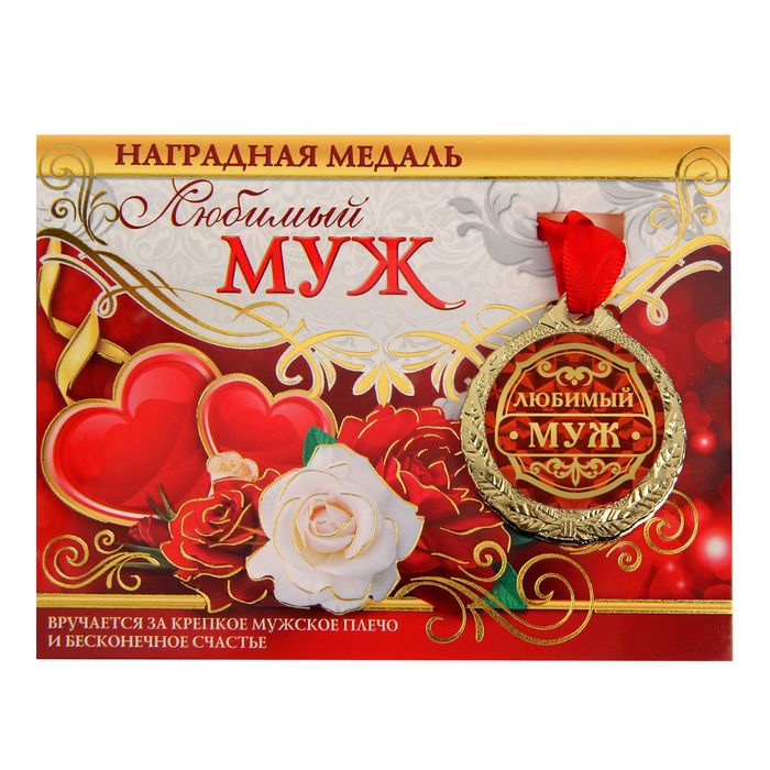 Открытка мужу люблю, открытка днем рождения
