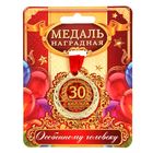 Medal "30 anniversary"