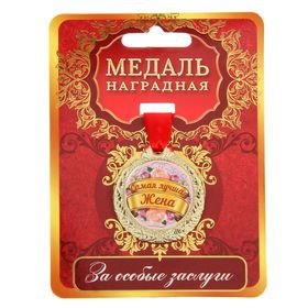 Медаль "Самая лучшая жена" в Донецке