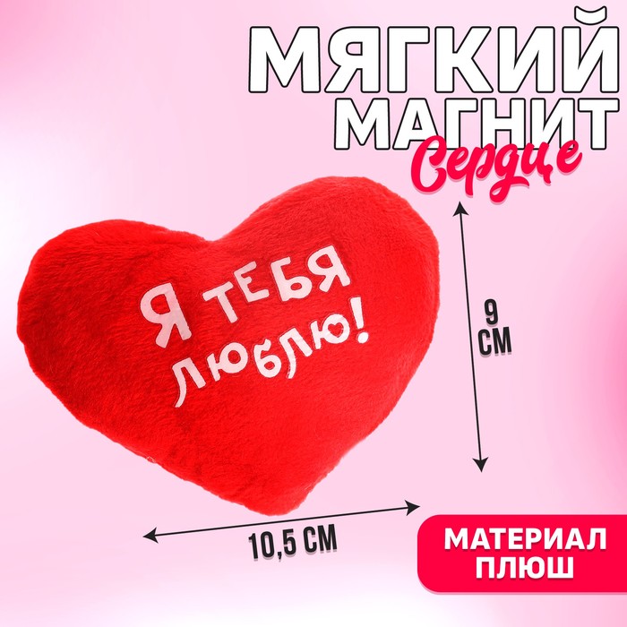 Мягкий магнит &quot;Я тебя люблю&quot;, сердечко, 7 х 7 см