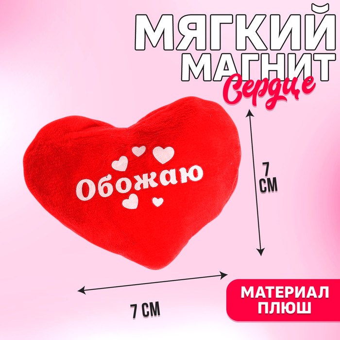 Мягкий магнит &quot;Обожаю&quot;, сердечко, 7 х 7 см