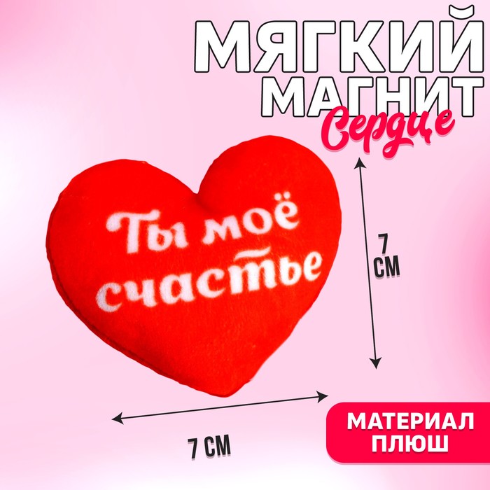 Мягкий магнит &quot;Ты моё счастье&quot;, сердечко, 7 х 7 см