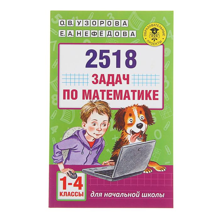 2518 задач по математике. 1-4 классы. Автор: Узорова О.В., Нефедова Е.А.