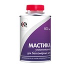 Мастика уплотнительная для бескамерных шин, 800 мл Мастика уплотнительная для бескамерных шин, 800 мл