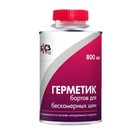 Герметик бортов для бескамерных шин, 800 мл 1778313 - фото 56022