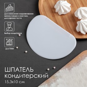 Шпатель кондитерский, 14,5x9,5 см