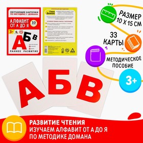 Обучающие карточки по методике Г. Домана «Алфавит от А до Я», 33 карты, А6 в Донецке