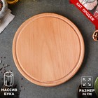 Доска разделочная, круглая, 26 см, цельный массив бука Доска разделочная, круглая, 26 см, цельный массив бука