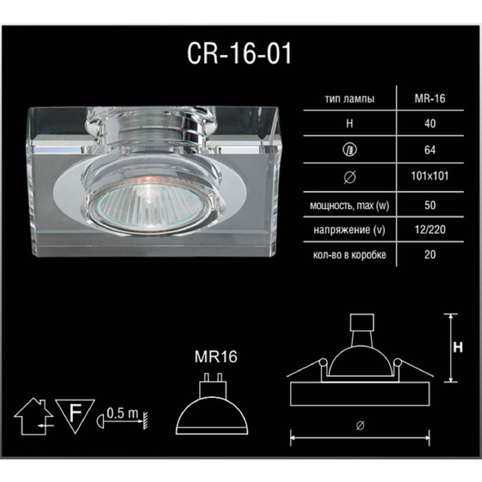 Светильник встраиваемый точечный Linvel MR16 GU5.3 CR16-01 Clear прозрачный